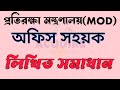 প্রতিরক্ষা মন্ত্রণালয় অফিস সহায়ক লিখিত প্রশ্ন সমাধান ২০২৫ | MOD Office Sohayok Exam Solution