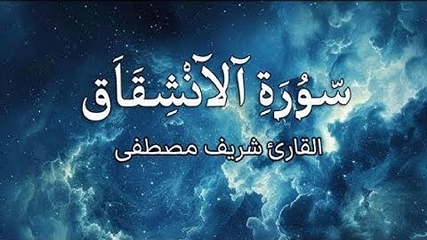 سورة الانشقاق بصوت القارئ شريف مصطفى