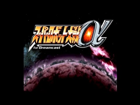 スーパーロボット大戦α for Dreamcast