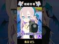 正体見たりってかんじだな　#切り抜き #vtuber #shorts　【飯田ぽち。】