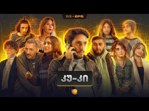 ჩვენი პირველი სერიალი - სეზონი 3 • სერია 5 ⁞ #ჩპს