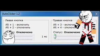 автокликер мод фордж. автокликер. автокликер 2. Ghost client 1.
