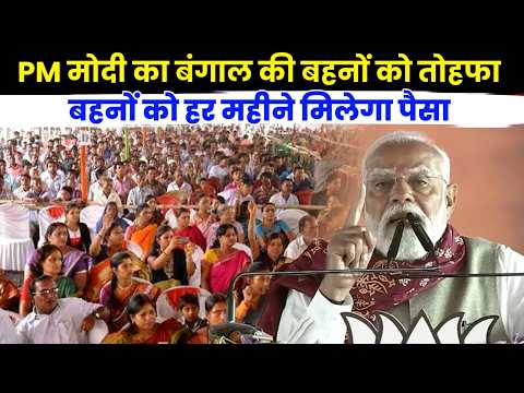 PM Modi का बंगाल की बहनों को तोहफा - "हर महीने बैंक खाते में पहुंचेगी निश्चित राशि"