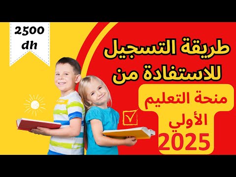 شرح طريقة التسجيل للاستفادة من منحة التعليم الأولي لمؤسسة محمد السادس 2026 2025 منحة التعليم الأولي
