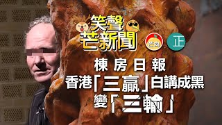 20211113G 【笑聲芒新聞】國殤之柱事件棟房日報香港「三贏」白講成黑變「三輸」｜芒向快報