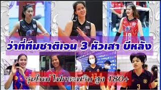 ว่าที่ทีมชาติเจน 3 หัวเสา 3 บีหลัง ที่สูงเกิน 180 ซ.ม. วอลเลย์บอลหญิงทีมชาติไทย🇹🇭