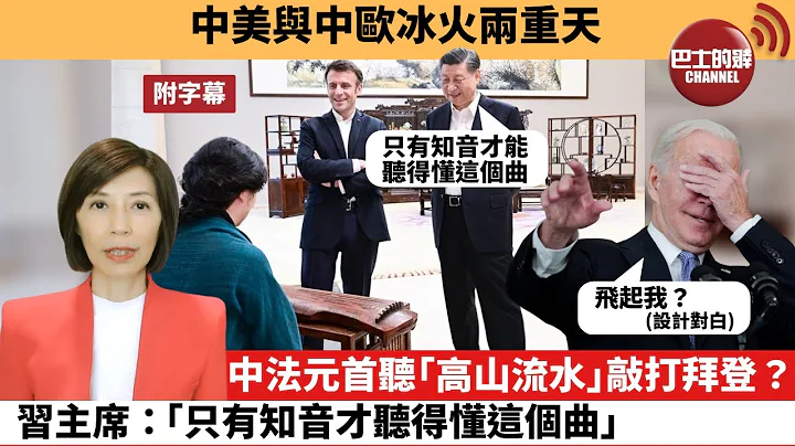 (附字幕) 李彤“外交短评”中美与中欧冰火两重天。中法元首听“高山流水”敲打拜登？习主席：“只有知音才听得懂这个曲。”   23年4月8日 - 天天要闻