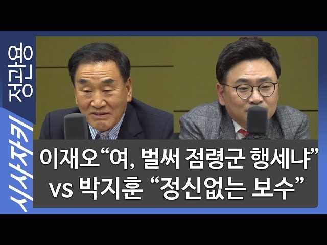 ì´ìž¬ì˜¤ ì—¬ ë²Œì¨ ì ë ¹êµ° í–‰ì„¸ëƒ Vs ë°•ì§€í›ˆ ì •ì‹ ì—†ëŠ