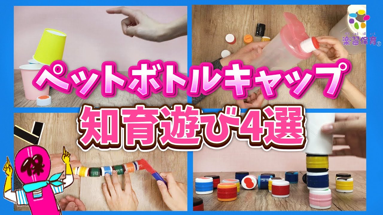 【手先指先の発達】ペットボトルキャップあそび4選