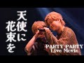 PARTY PARTY - 天使に花束を(パンダドラゴン Cover) 【PARTY PARTY LIVE TOUR パリパリ事変】