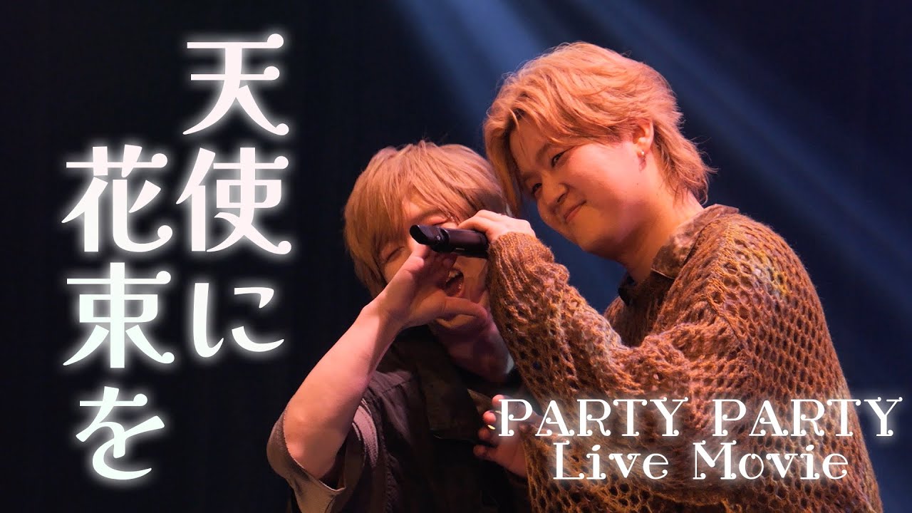 PARTY PARTY - 天使に花束を(パンダドラゴン Cover) 【PARTY PARTY LIVE TOUR パリパリ事変】