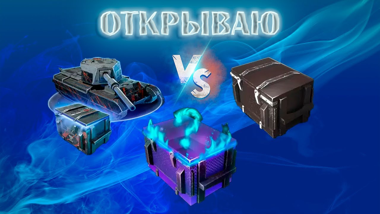 Мистические контейнеры WOT Blitz. Коллекция контейнеров WOT Blitz. Британские контейнеры Blitz. Мистический контейнер WOT Blitz шанс. Дроп контейнер блиц