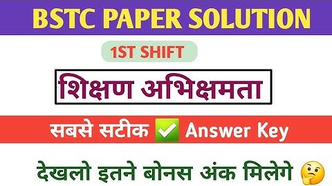 Bstc 1st shift paper solution | शिक्षण अभिक्षमता Answer key | bstc 2025 answer key #bstcanswerkey