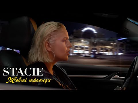 STACIE Жовті троянди OFFICIAL VIDEO 