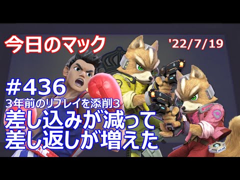 【3年前添削編3 差し込みが減って差し返しが増えた】今日のマック '22/7/19 #436【スマブラSP/SSBU】