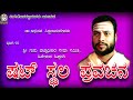 Dr.abhinav siddaram devar pravachana  kannada  v01 [N.K.STUDIO ]