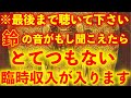 ※貴方には鈴の音が聴こえますか？【この動画の鈴の音を聞けると一生涯お金に困らなくなり次々と願いが叶うと言われている奇跡の動画】ご縁がないとこの動画には辿り着けない高波動の動画。金運が上がる音楽
