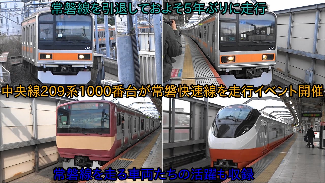 中央線209系1000番台がついに常磐快速線にて走行】およそ5年ぶりに209 