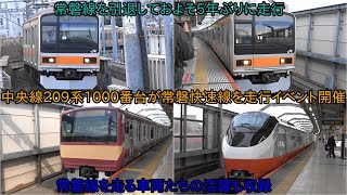 【中央線209系1000番台がついに常磐快速線にて走行】およそ5年ぶりに209系1000番台が常磐線を走行することに ~常磐線を走るE231系、E531系、E657系も~