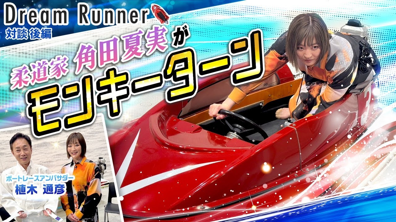 【柔道家 角田夏実】初めてのモンキーターンに感動！！【後編】|ボートレースアンバサダー対談|Dream Runner