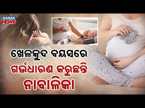 କିଶୋରୀ ମାତୃତ୍ବ ହାର କମାଇବା ପାଇଁ ସରକାରଙ୍କ ପଦକ୍ଷେପ | Teen Pregnancy Alarm In Odisha!