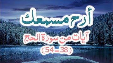 القارئ هيثم الدخين آيات من سورة الحج [ 38: 54 ]