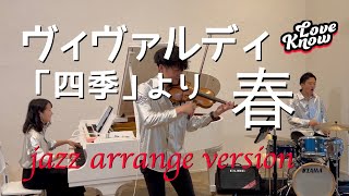 ヴィヴァルディ「四季」より 春 /ジャズアレンジバージョン/LOVEKNOW