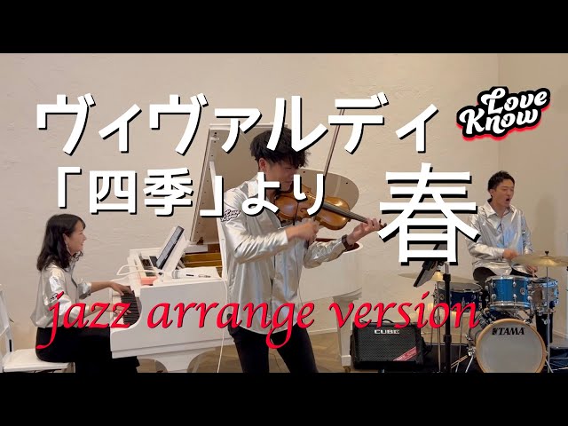 ヴィヴァルディ「四季」より 春 /ジャズアレンジバージョン/LOVEKNOW