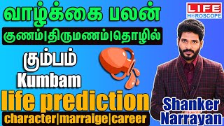 வாழ்க்கை பலன்- கும்பம் Character | Marriage | Career - Kumbam- Shanker Narrayan