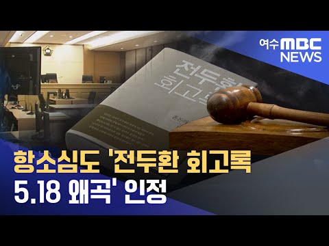 항소심도 &amp;#39;전두환 회고록 5.18 왜곡&amp;#39; 인정-R (220914수/뉴스데스크)