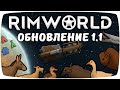 Обзор обновления Rimworld 1.1