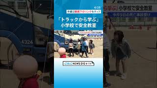 運転席に座ってみた小学生「死角で見えない！」 トラック事故の危険を学ぶ安全教室　女子児童の死亡事故を受けて #チャント