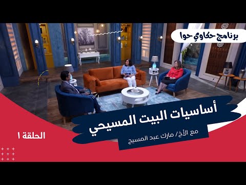 أساسيات البيت المسيحي برنامج حكاوي حوا الحلقة ١ الأخ مارك عبد المسيح 