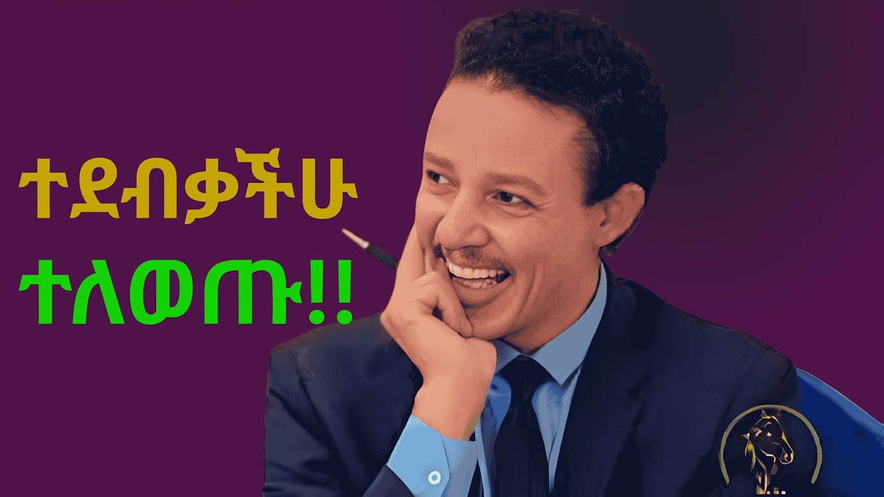 አሁኑኑ ማስተካከል ያለባችሁ 5 ነገሮች!!! ዶ/ር ወዳጄነህ መሃረነ | Dr Wodajeneh Meharene | INSPIRE ETHIOPIA | Dawit dreams
