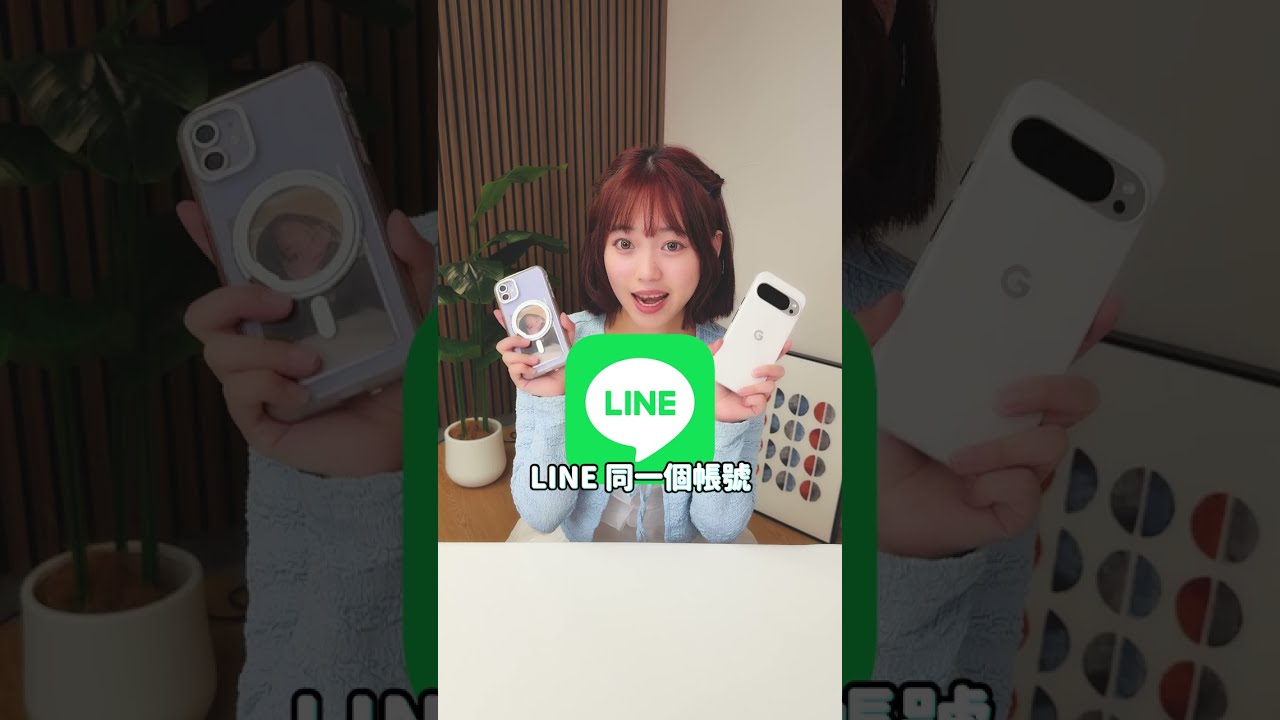 兩台手機的 LINE 都是我的