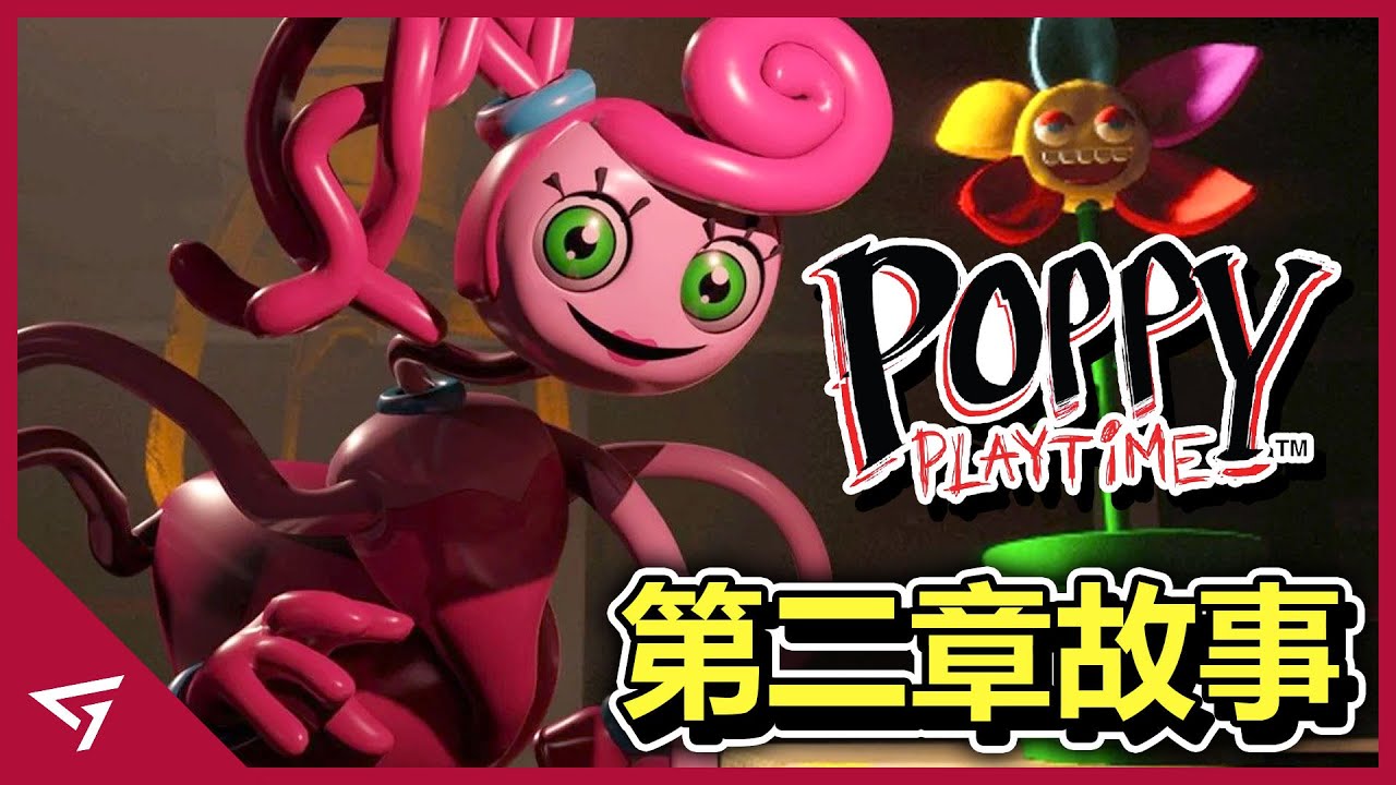 利用孩子來進行人體實驗！Poppy和Kissy Missy是好人？熱門恐怖獨立遊戲【Poppy Playtime 第二章】的劇情解析