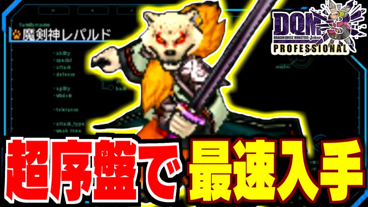 【DQMJ3P】超序盤！崩落都市までで魔剣神レパルドは生まれるのか？検証してみた！【ドラクエモンスターズゆっくり実況】