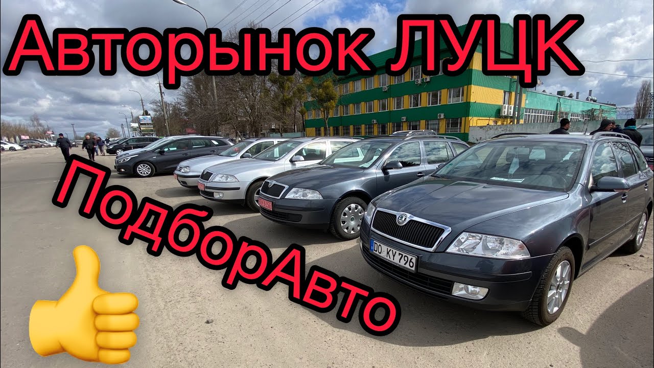 Авторынок ЛУЦК. Самый Дешёвый автобазар в Украине. #ПодборАвто - YouTube