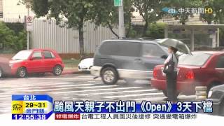 20150811中天新聞 颱風受災! OPEN將電影 上映3天下檔