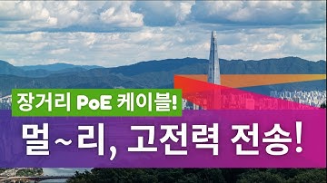 AI·CCTV·IoT 환경에 최적! GigaREACH XL로 150~250m 전송! [2분 요약]