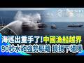 海巡出手了！中國漁船入侵東沙「17分賴著不走」！雲林艦「水砲90秒」強勢驅離 網嗨喊：稅就要這樣用！｜三立新聞網 SETN.com