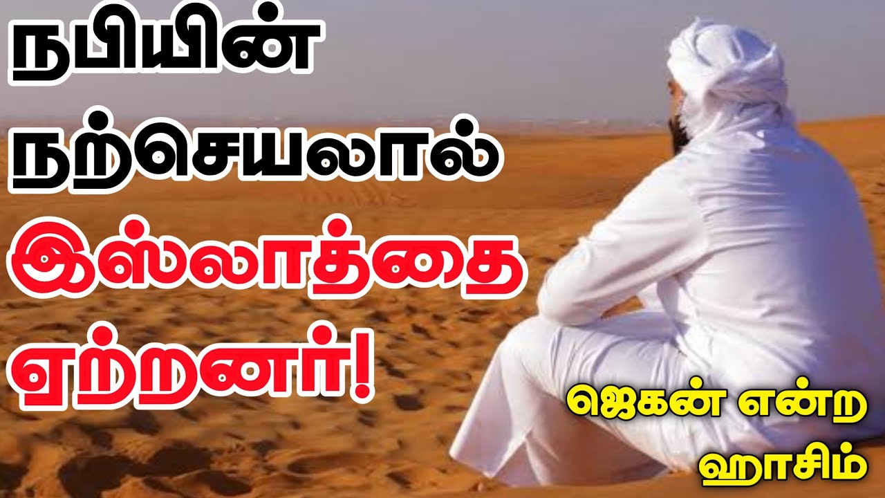 நபியின் நற்செயலால் இஸ்லாத்தை ஏற்றனர்!ᴴᴰ┇ஜெகன் என்ற ஹாசிம்┇Way to Paradise Class