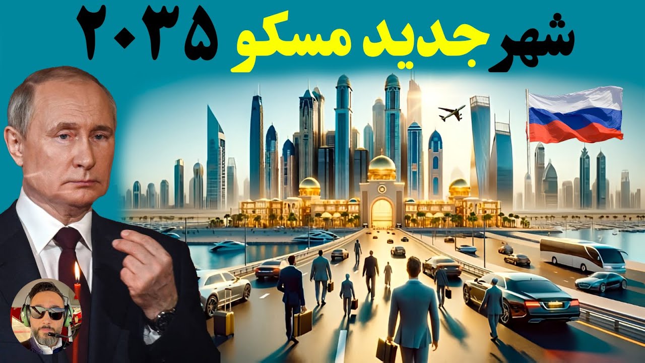 پروژه های میلیارد دلاری ولادیمیر پوتین در مسکو که ازش بی خبرین!!!