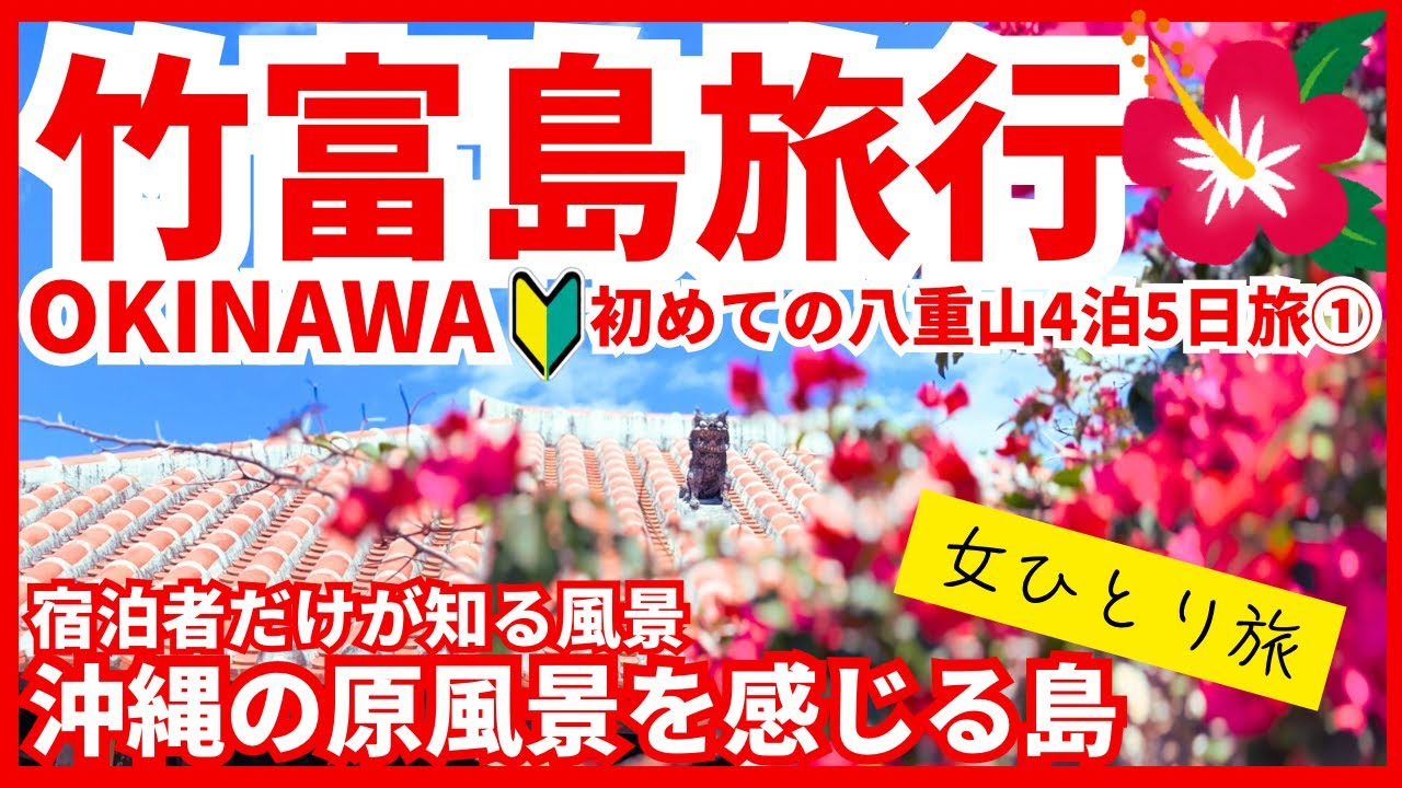 [Остров Такэтоми, 2 дня, 1 ночь, одиночная поездка для женщин, весна 2025 г.] Моя первая поездка ...