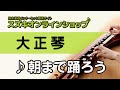 朝まで踊ろう(大正琴)-スズキオンラインショップ(WTP-363)