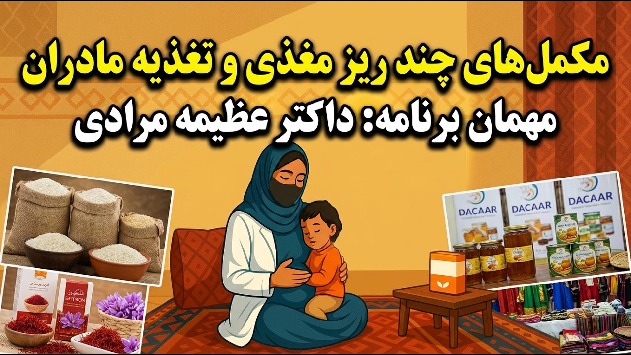 مکمل‌های چند ریز مغذی و تغذیه مادران ، مهمان برنامه داکتر عظیمه مرادی