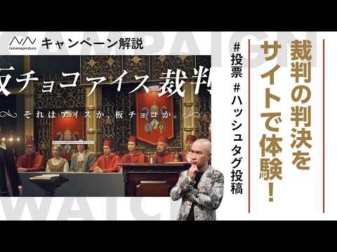【あなたの判決は？】カンバセーションボタンを使ったTwitterキャンペーン