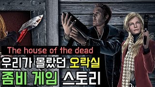 우리가 몰랐던 "오락실 좀비" 게임 스토리 : 더 하우스 오브 더 데드 screenshot 5