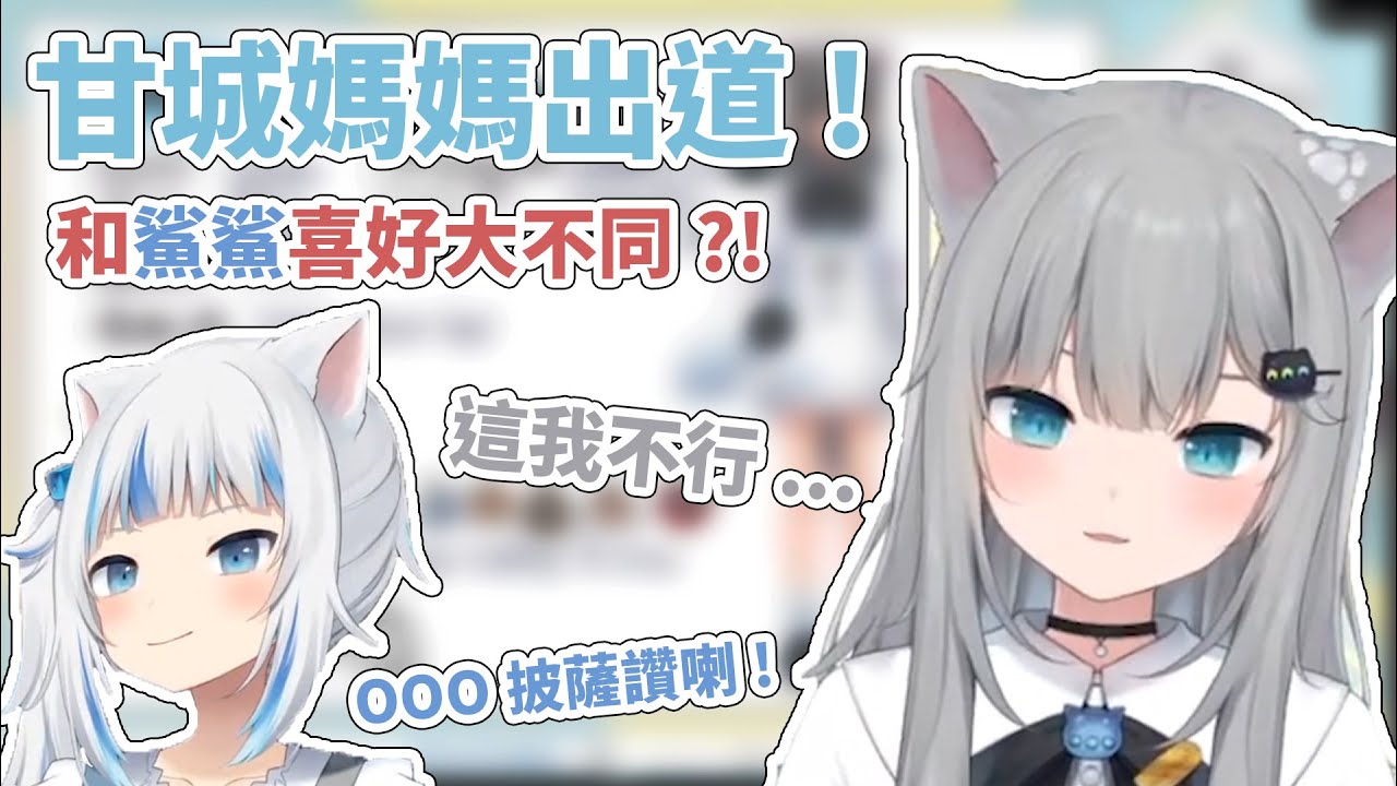 【初配信精華】超可愛的甘城媽媽出道啦! 媽媽和Gura各自喜歡的披薩口味是...?【Nachoneko / 甘城なつき / 中文字幕】