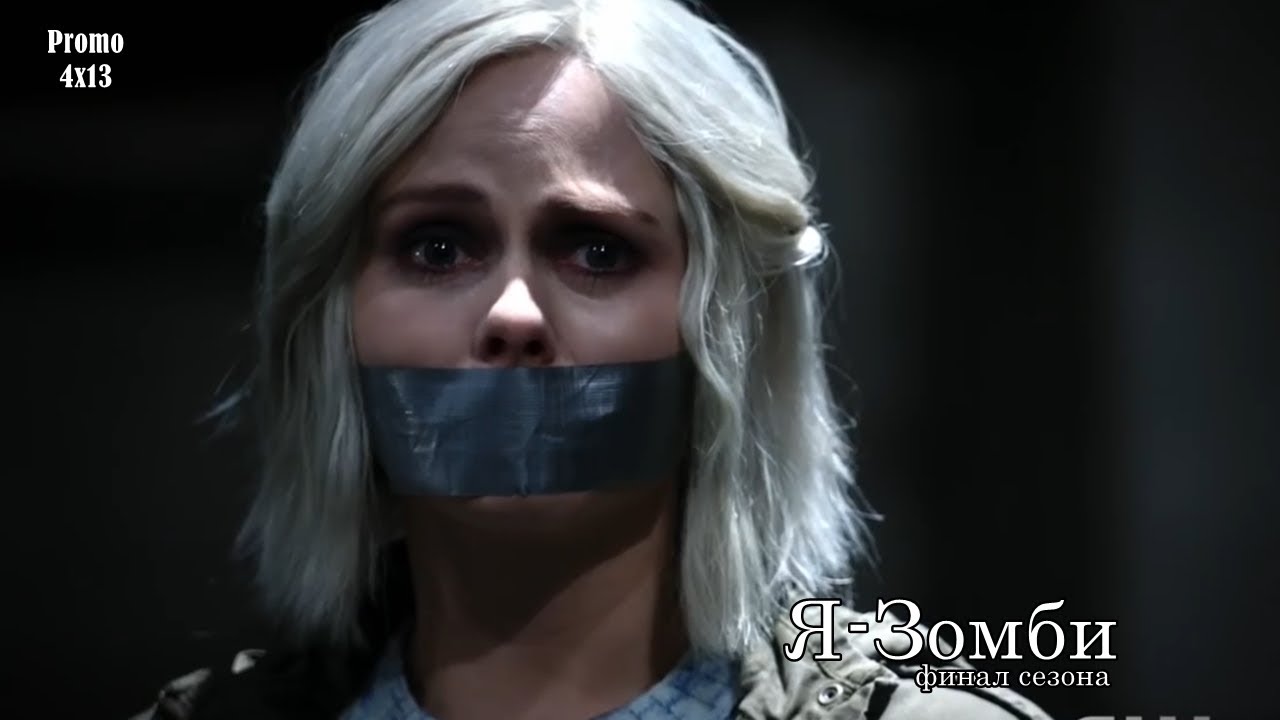 Я - Зомби 4 сезон 13 серия - Промо с русскими субтитрами //  iZombie 4x13 Promo
